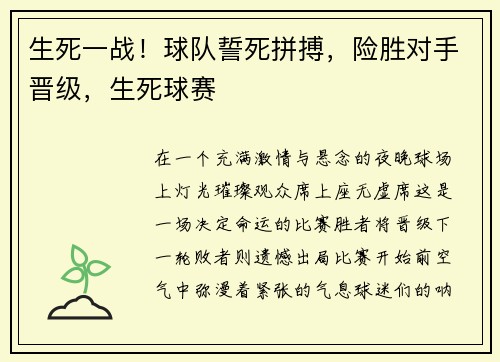生死一战！球队誓死拼搏，险胜对手晋级，生死球赛