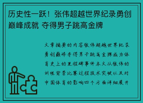 历史性一跃！张伟超越世界纪录勇创巅峰成就 夺得男子跳高金牌