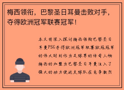 梅西领衔，巴黎圣日耳曼击败对手，夺得欧洲冠军联赛冠军！