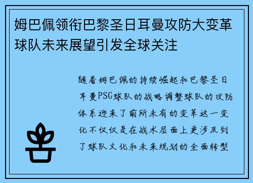 姆巴佩领衔巴黎圣日耳曼攻防大变革球队未来展望引发全球关注