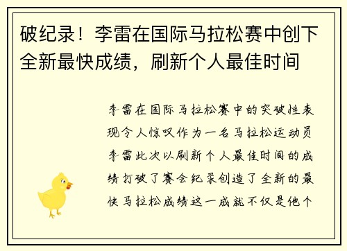 破纪录！李雷在国际马拉松赛中创下全新最快成绩，刷新个人最佳时间