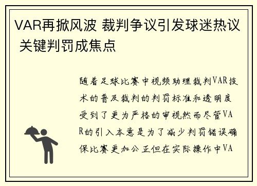 VAR再掀风波 裁判争议引发球迷热议 关键判罚成焦点