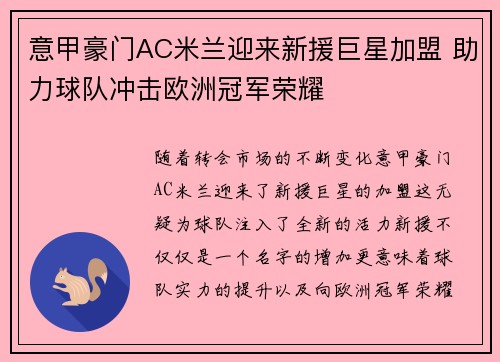 意甲豪门AC米兰迎来新援巨星加盟 助力球队冲击欧洲冠军荣耀