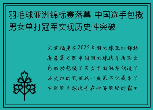 羽毛球亚洲锦标赛落幕 中国选手包揽男女单打冠军实现历史性突破