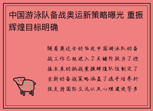 中国游泳队备战奥运新策略曝光 重振辉煌目标明确