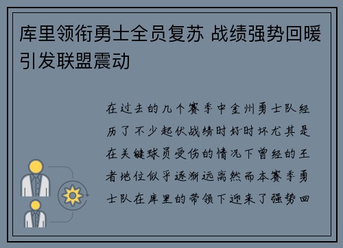 库里领衔勇士全员复苏 战绩强势回暖引发联盟震动