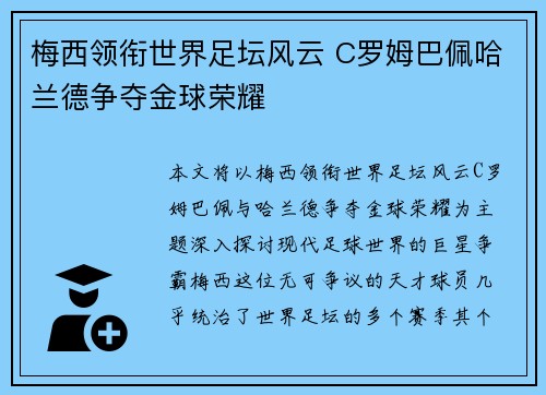 梅西领衔世界足坛风云 C罗姆巴佩哈兰德争夺金球荣耀