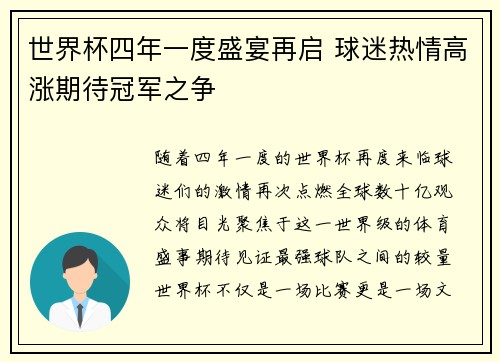 世界杯四年一度盛宴再启 球迷热情高涨期待冠军之争
