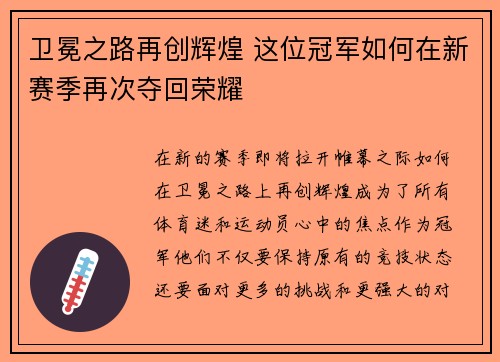 卫冕之路再创辉煌 这位冠军如何在新赛季再次夺回荣耀