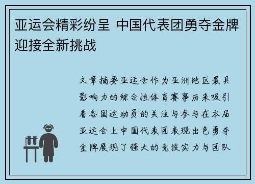 亚运会精彩纷呈 中国代表团勇夺金牌迎接全新挑战
