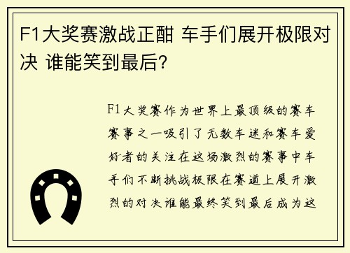 F1大奖赛激战正酣 车手们展开极限对决 谁能笑到最后？