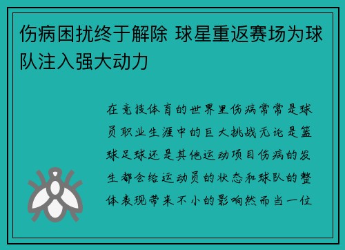 伤病困扰终于解除 球星重返赛场为球队注入强大动力