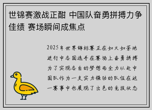 世锦赛激战正酣 中国队奋勇拼搏力争佳绩 赛场瞬间成焦点