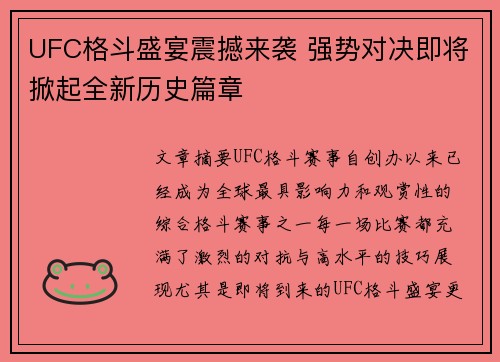 UFC格斗盛宴震撼来袭 强势对决即将掀起全新历史篇章