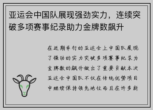 亚运会中国队展现强劲实力，连续突破多项赛事纪录助力金牌数飙升