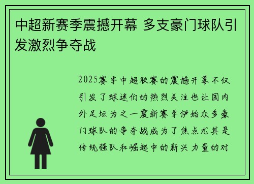 中超新赛季震撼开幕 多支豪门球队引发激烈争夺战