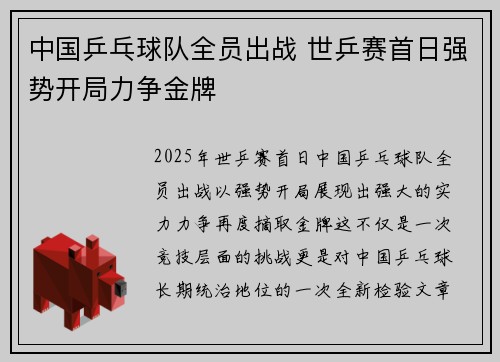 中国乒乓球队全员出战 世乒赛首日强势开局力争金牌