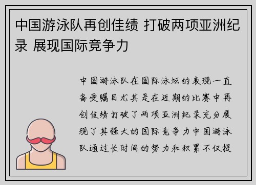 中国游泳队再创佳绩 打破两项亚洲纪录 展现国际竞争力
