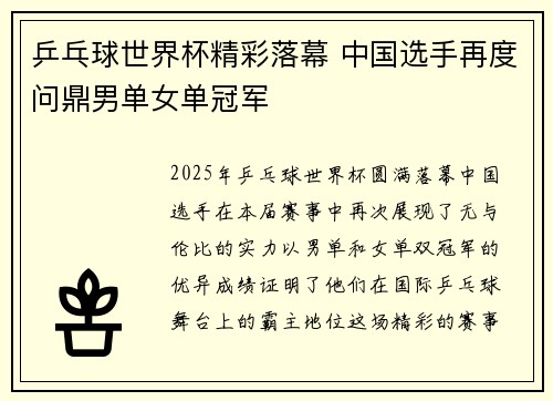 乒乓球世界杯精彩落幕 中国选手再度问鼎男单女单冠军