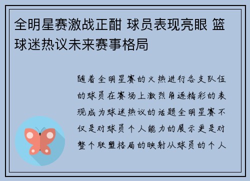 全明星赛激战正酣 球员表现亮眼 篮球迷热议未来赛事格局