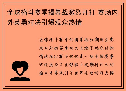 全球格斗赛季揭幕战激烈开打 赛场内外英勇对决引爆观众热情