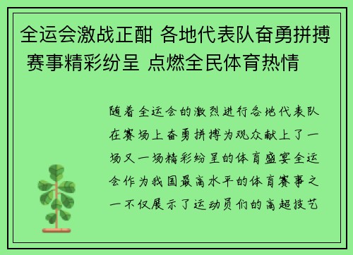 全运会激战正酣 各地代表队奋勇拼搏 赛事精彩纷呈 点燃全民体育热情