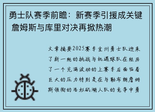勇士队赛季前瞻：新赛季引援成关键 詹姆斯与库里对决再掀热潮