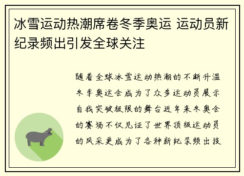 冰雪运动热潮席卷冬季奥运 运动员新纪录频出引发全球关注