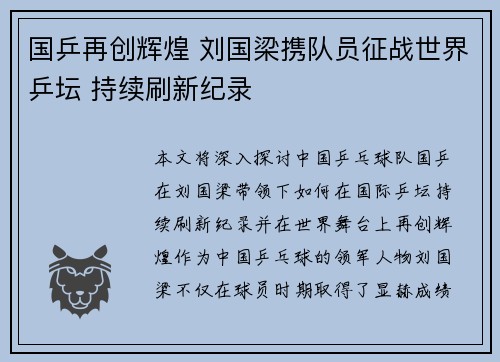 国乒再创辉煌 刘国梁携队员征战世界乒坛 持续刷新纪录