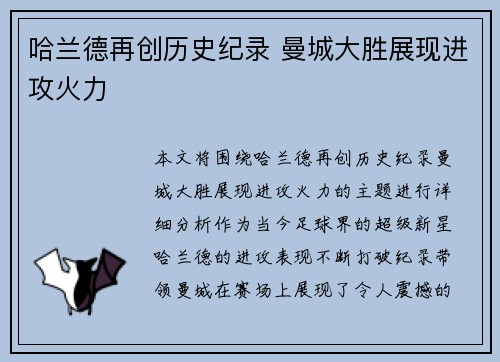 哈兰德再创历史纪录 曼城大胜展现进攻火力