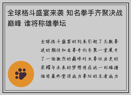 全球格斗盛宴来袭 知名拳手齐聚决战巅峰 谁将称雄拳坛