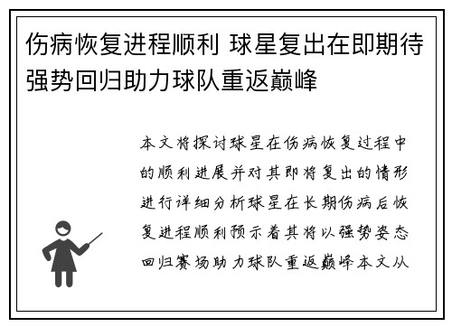 伤病恢复进程顺利 球星复出在即期待强势回归助力球队重返巅峰