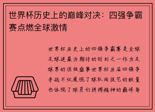 世界杯历史上的巅峰对决：四强争霸赛点燃全球激情