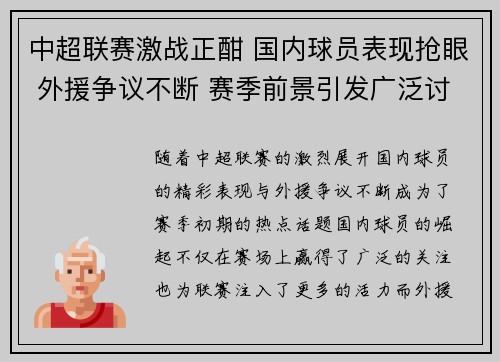 中超联赛激战正酣 国内球员表现抢眼 外援争议不断 赛季前景引发广泛讨论
