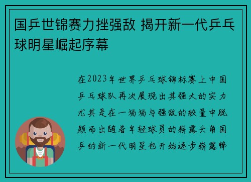 国乒世锦赛力挫强敌 揭开新一代乒乓球明星崛起序幕