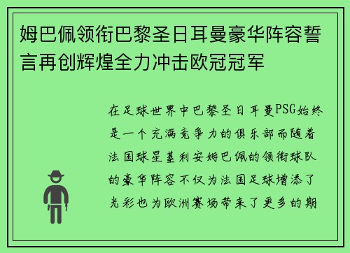 姆巴佩领衔巴黎圣日耳曼豪华阵容誓言再创辉煌全力冲击欧冠冠军