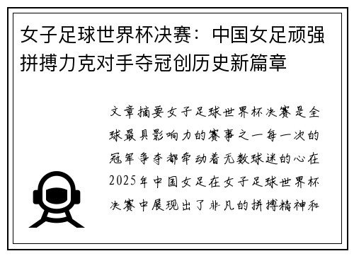 女子足球世界杯决赛：中国女足顽强拼搏力克对手夺冠创历史新篇章