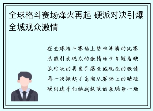 全球格斗赛场烽火再起 硬派对决引爆全城观众激情
