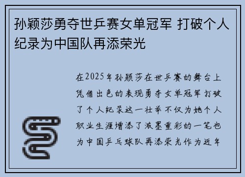 孙颖莎勇夺世乒赛女单冠军 打破个人纪录为中国队再添荣光