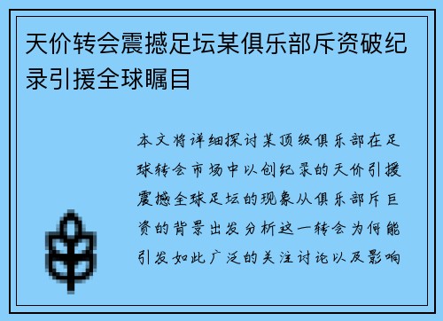 天价转会震撼足坛某俱乐部斥资破纪录引援全球瞩目