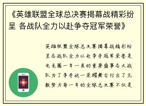 《英雄联盟全球总决赛揭幕战精彩纷呈 各战队全力以赴争夺冠军荣誉》