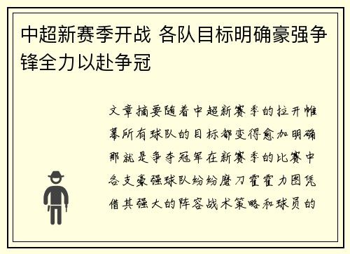中超新赛季开战 各队目标明确豪强争锋全力以赴争冠