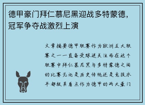 德甲豪门拜仁慕尼黑迎战多特蒙德，冠军争夺战激烈上演