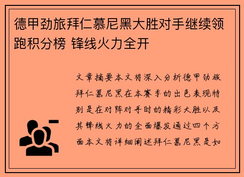 德甲劲旅拜仁慕尼黑大胜对手继续领跑积分榜 锋线火力全开