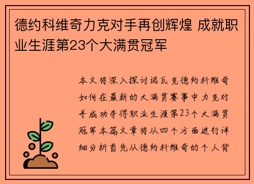 德约科维奇力克对手再创辉煌 成就职业生涯第23个大满贯冠军