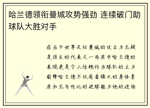 哈兰德领衔曼城攻势强劲 连续破门助球队大胜对手