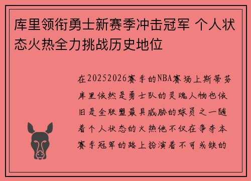 库里领衔勇士新赛季冲击冠军 个人状态火热全力挑战历史地位