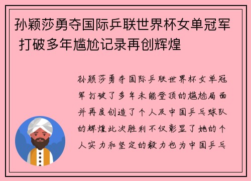 孙颖莎勇夺国际乒联世界杯女单冠军 打破多年尴尬记录再创辉煌
