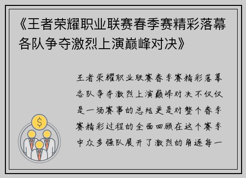 《王者荣耀职业联赛春季赛精彩落幕 各队争夺激烈上演巅峰对决》