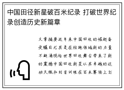 中国田径新星破百米纪录 打破世界纪录创造历史新篇章
